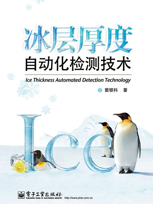 Title details for 冰层厚度自动化检测技术 by 窦银科 - Available